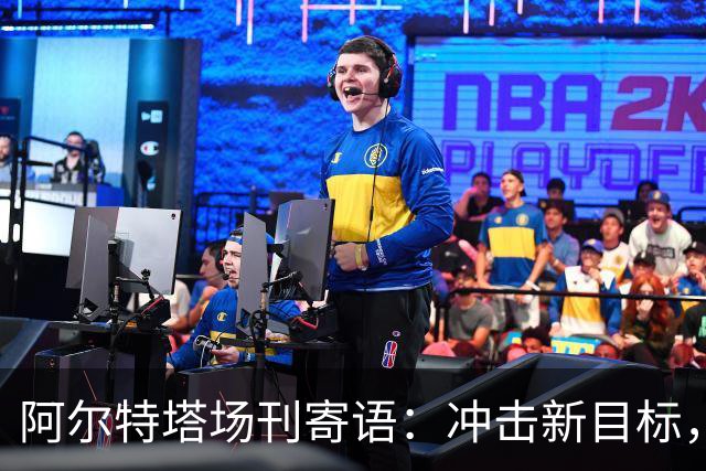 阿尔特塔场刊寄语：冲击新目标，将阿森纳带向新维度