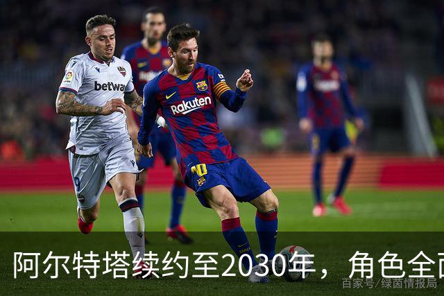 阿尔特塔续约至2030年，角色全面提升