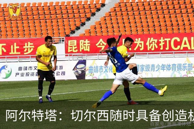 阿尔特塔：切尔西随时具备创造机会的能力，厄德高状态良好