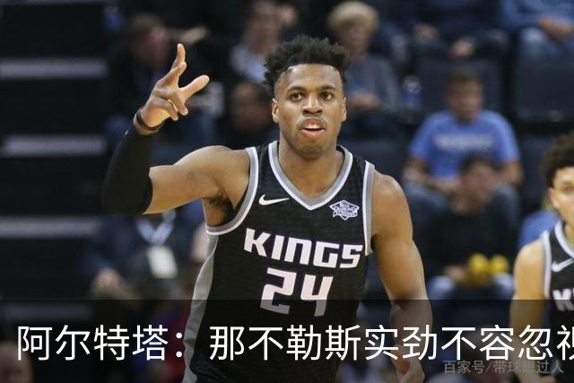阿尔特塔：那不勒斯实劲不容忽视；我们本可得更多进球