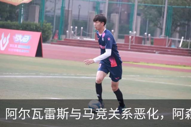 阿尔瓦雷斯与马竞关系恶化，阿森纳上位为备选