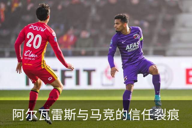 阿尔瓦雷斯与马竞的信任裂痕