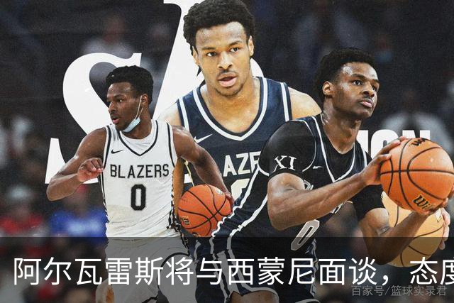 阿尔瓦雷斯将与西蒙尼面谈，态度转为更强硬或推动离队