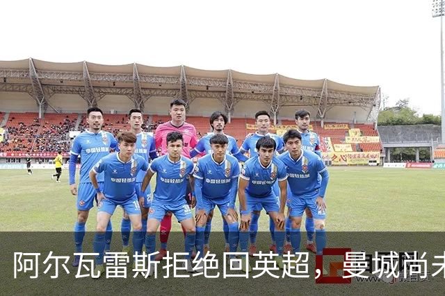 阿尔瓦雷斯拒绝回英超，曼城尚未出价已被回绝