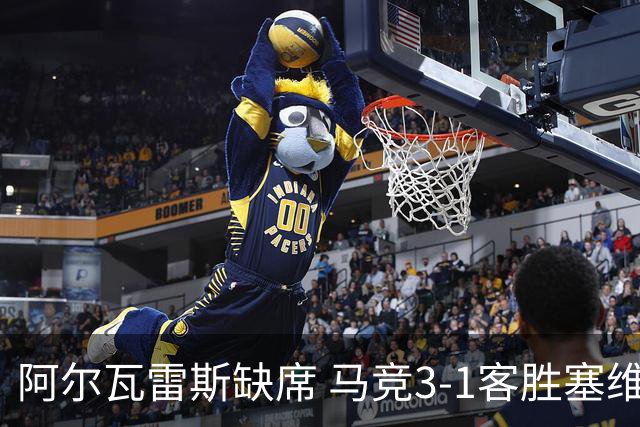 阿尔瓦雷斯缺席 马竞3-1客胜塞维利亚
