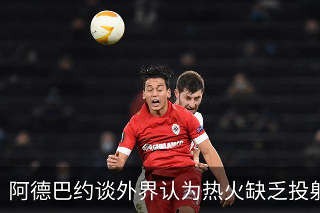阿德巴约谈外界认为热火缺乏投射：并不为此担忧 办法总比困难多