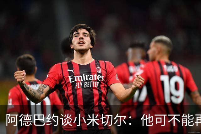 阿德巴约谈小米切尔：他可不能再胖下去了 得保持好身材