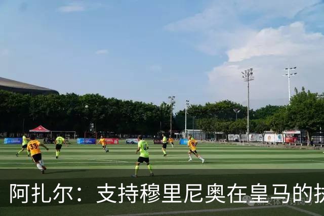 阿扎尔：支持穆里尼奥在皇马的执教