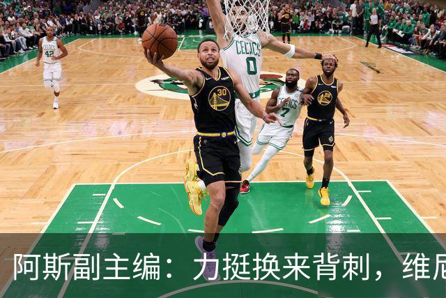阿斯副主编：力挺换来背刺，维尼修斯在情感上亏欠皇马