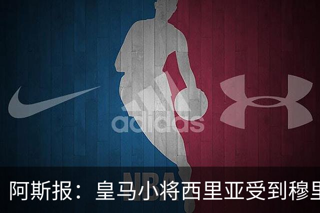 阿斯报：皇马小将西里亚受到穆里尼奥赏识，后者愿意给他机会