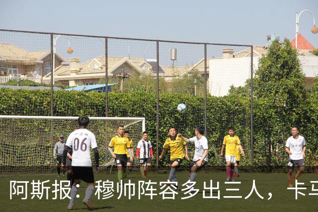 阿斯报：穆帅阵容多出三人，卡马文加、阿森西奥、门迪是离队候选