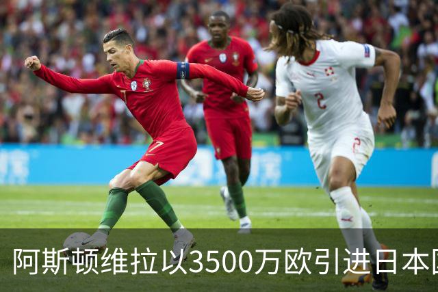 阿斯顿维拉以3500万欧引进日本国门铃木彩艳