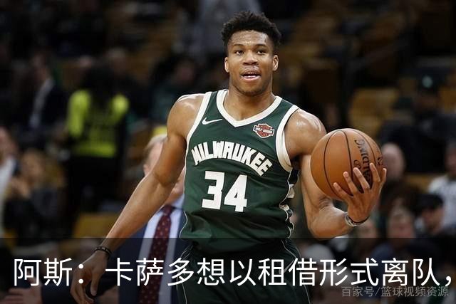 阿斯：卡萨多想以租借形式离队，他不放弃回归巴萨一线队的希望