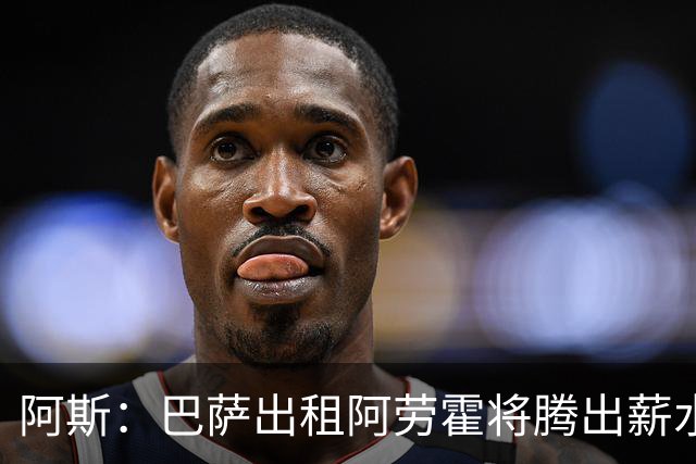阿斯：巴萨出租阿劳霍将腾出薪水空间，有利于接下来引进罗德里