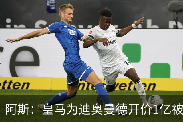 阿斯：皇马为迪奥曼德开价1亿被拒绝 球员和维尼修斯同一经纪公司