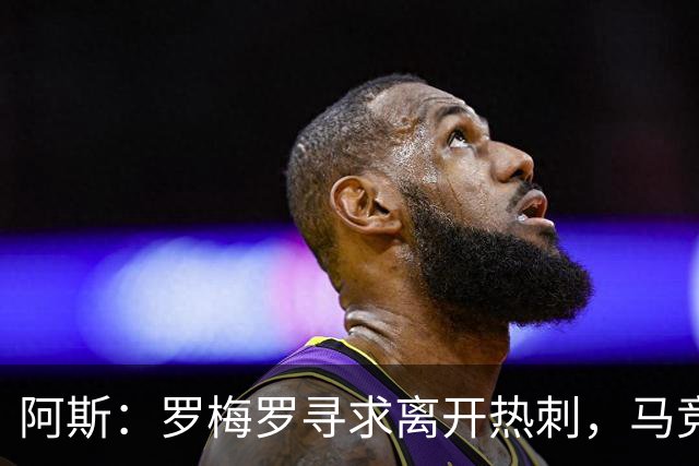 阿斯：罗梅罗寻求离开热刺，马竞引进球员的可能性再次摆上桌面