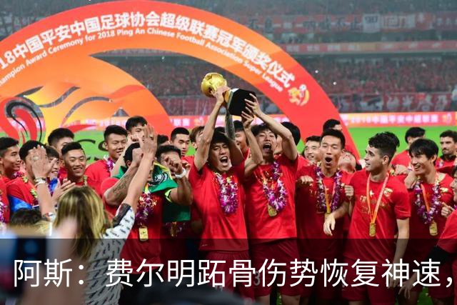 阿斯：费尔明跖骨伤势恢复神速，有望出战新赛季西甲揭幕战