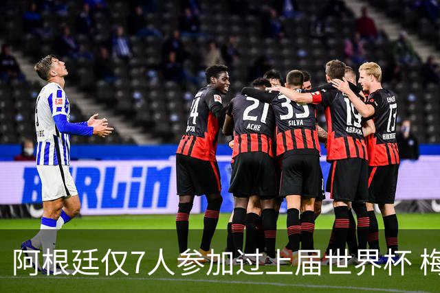 阿根廷仅7人参加过上届世界杯 梅西5次参加排第一