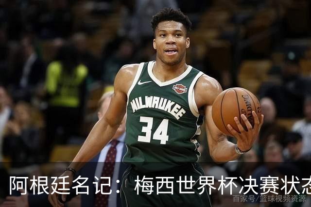 阿根廷名记：梅西世界杯决赛状态很不对劲，但阿根廷队没有被买通