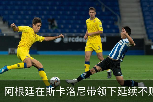阿根廷在斯卡洛尼带领下延续不败纪录逼近历史