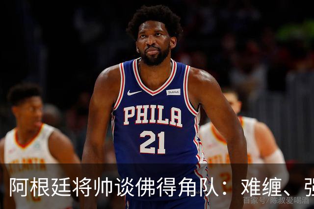 阿根廷将帅谈佛得角队：难缠、强大……