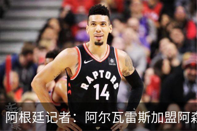阿根廷记者：阿尔瓦雷斯加盟阿森纳可能性上升