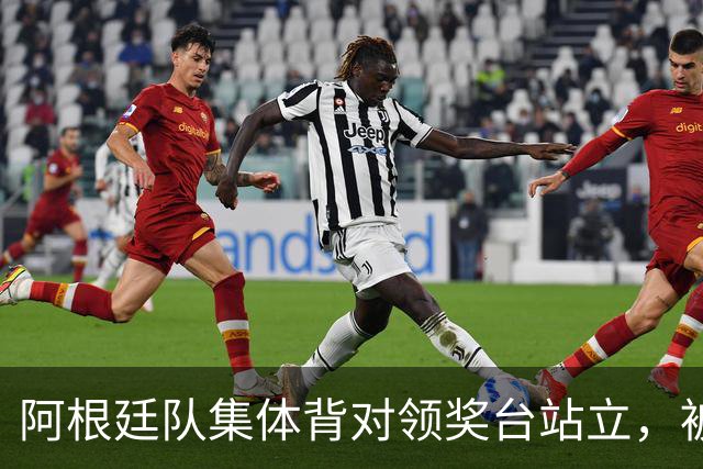 阿根廷队集体背对领奖台站立，被批“毫无体育精神”，西班牙中场奥尔默回应