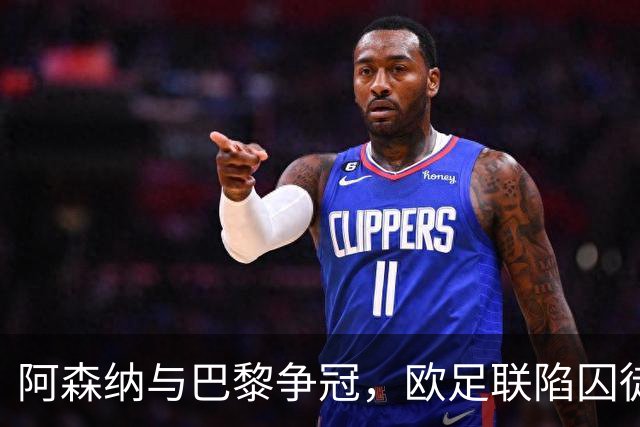阿森纳与巴黎争冠，欧足联陷囚徒悖论，谁夺冠皆成不情愿的盛宴！