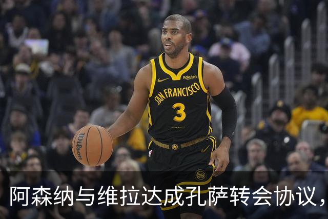 阿森纳与维拉达成孔萨转会协议，近5960万欧元成交