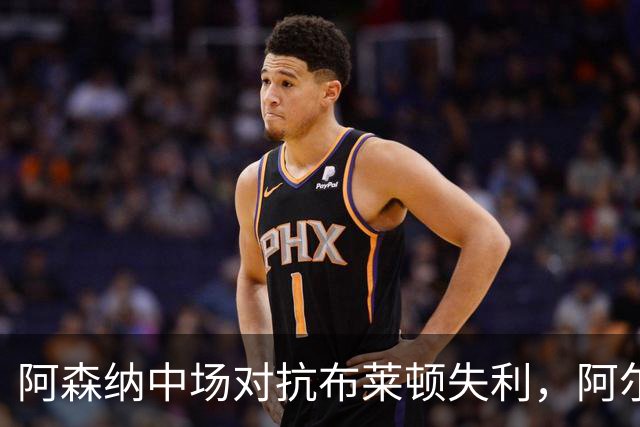 阿森纳中场对抗布莱顿失利，阿尔特塔需寻求应对之道