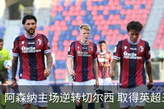 阿森纳主场逆转切尔西 取得英超三连胜