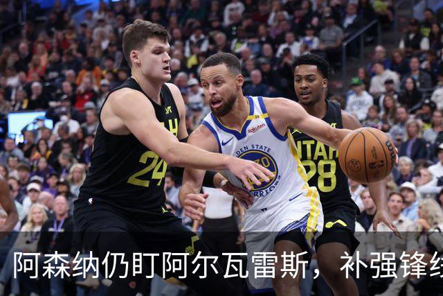 阿森纳仍盯阿尔瓦雷斯，补强锋线面临时间考验