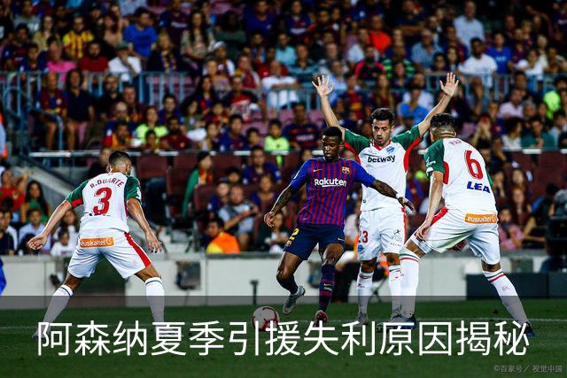 阿森纳夏季引援失利原因揭秘