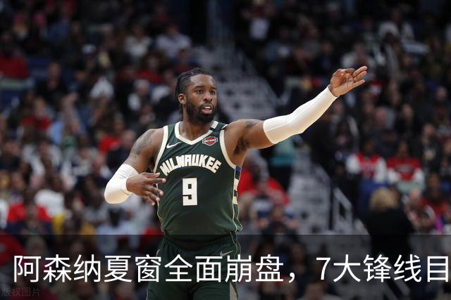 阿森纳夏窗全面崩盘，7大锋线目标全落空夺冠后的阿森纳，这个夏天过得比任何人都想象的要憋屈