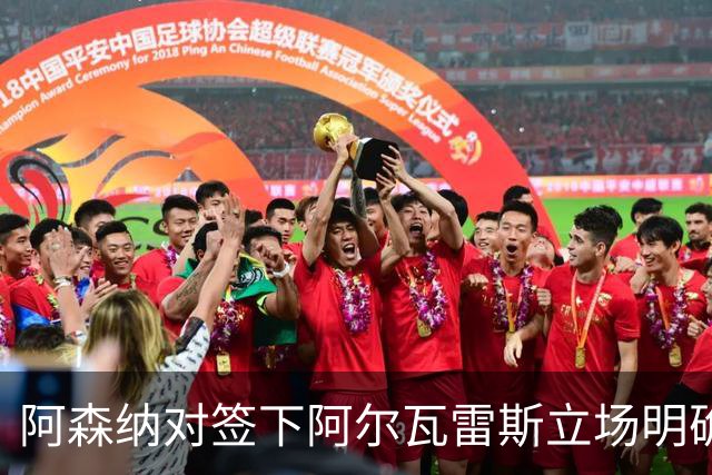 阿森纳对签下阿尔瓦雷斯立场明确，阿根廷球星抛出转会重磅炸弹