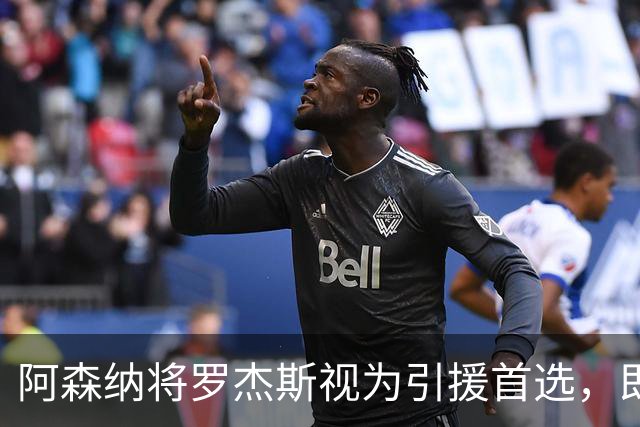 阿森纳将罗杰斯视为引援首选，即将向维拉提出报价