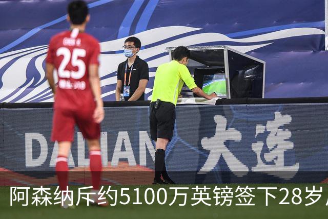 阿森纳斥约5100万英镑签下28岁后卫孔萨