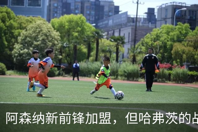 阿森纳新前锋加盟，但哈弗茨的战术价值难以被取代