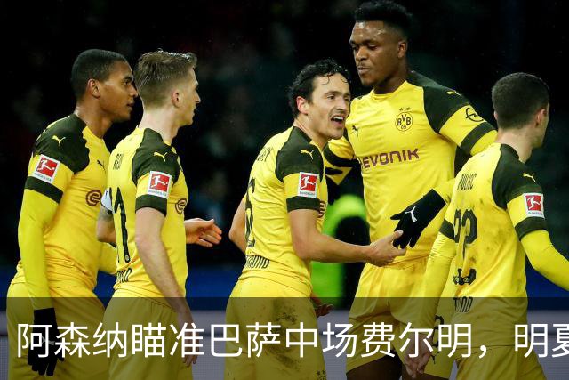 阿森纳瞄准巴萨中场费尔明，明夏欲重金引进