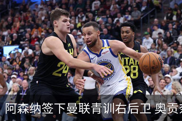 阿森纳签下曼联青训右后卫 奥贡奈耶自由转会