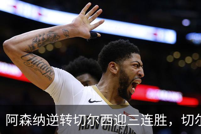 阿森纳逆转切尔西迎三连胜，切尔西遭遇赛季首败