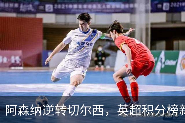 阿森纳逆转切尔西，英超积分榜新格局