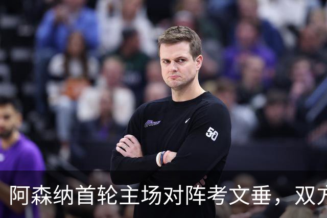 阿森纳首轮主场对阵考文垂，双方首发名单公布