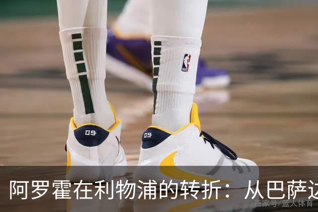 阿罗霍在利物浦的转折：从巴萨边缘球员到新生