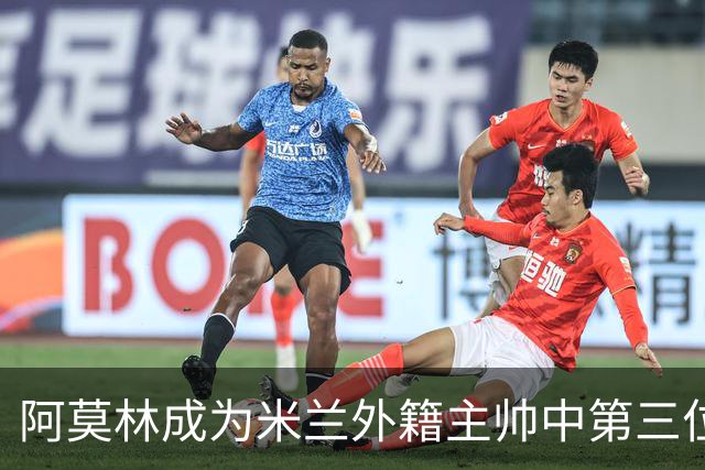 阿莫林成为米兰外籍主帅中第三位不败者