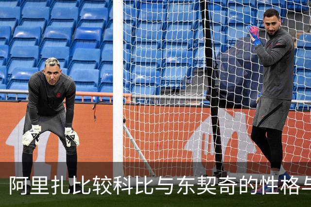 阿里扎比较科比与东契奇的性格与防守风格