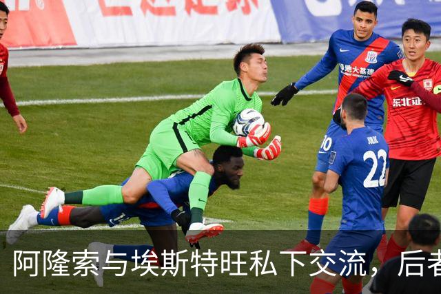 阿隆索与埃斯特旺私下交流，后者对出场时间表示担忧