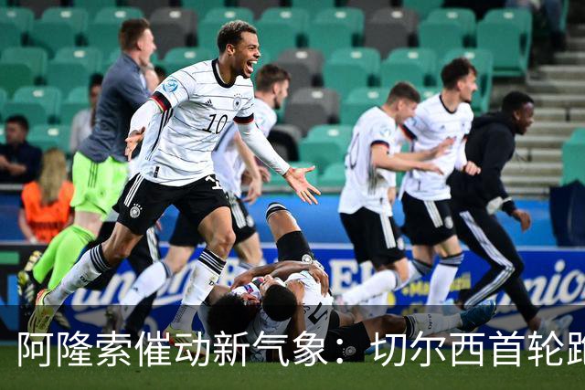 阿隆索催动新气象：切尔西首轮跑动称雄并获久违开门红