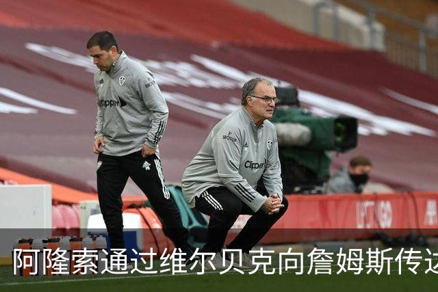 阿隆索通过维尔贝克向詹姆斯传达战术调整