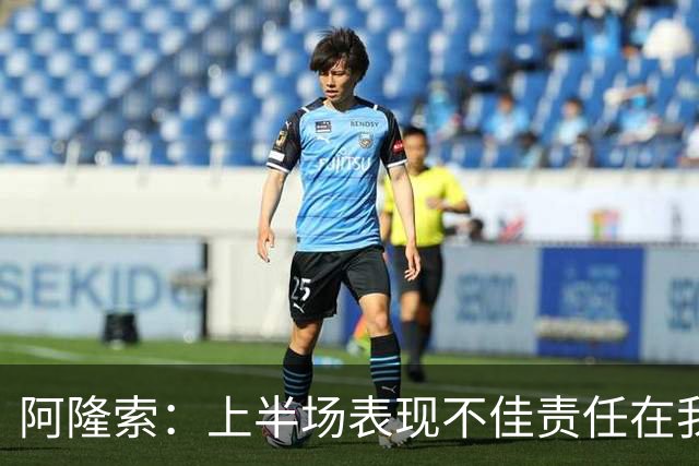 阿隆索：上半场表现不佳责任在我，球员态度让我满意